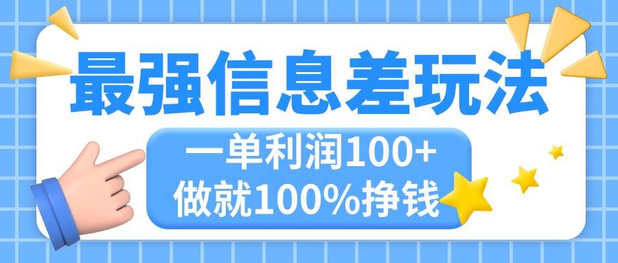 最强信息差玩法，无脑操作，复制粘贴，一单利润100+，小众而刚需，做就…-春生副业网 