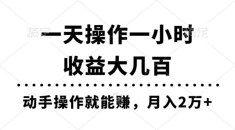一天操作一小时，收益大几百，动手操作就能赚，月入2万+教学-春生副业网 