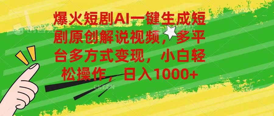 爆火短剧AI一键生成原创解说视频，多平台多方式变现，小白轻松操作，日…-春生副业网 