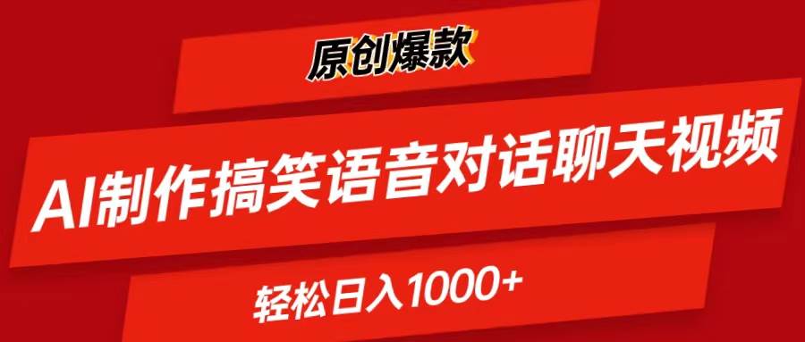 AI制作搞笑语音对话聊天视频,条条爆款，轻松日入1000+-春生副业网 