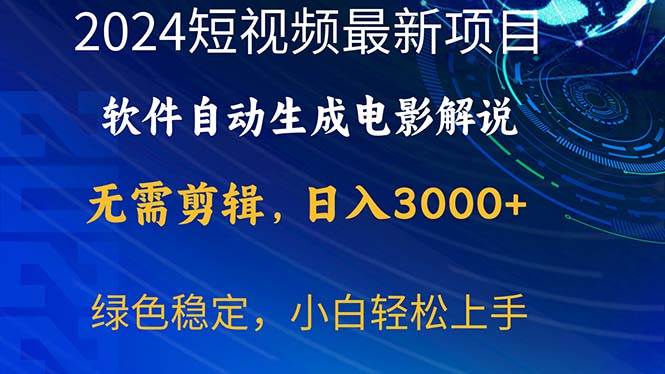 2024短视频项目，软件自动生成电影解说，日入3000+，小白轻松上手-春生副业网 