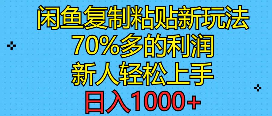 闲鱼复制粘贴新玩法，70%利润，新人轻松上手，日入1000+-春生副业网 