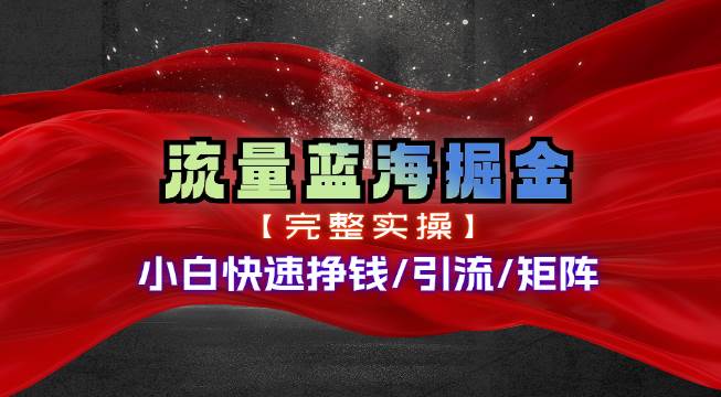 热门赛道掘金_小白快速入局挣钱，可矩阵【完整实操】-春生副业网 