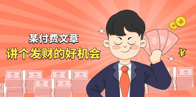 某付费文章《讲个发财好机会》拆解单月营业额千万的玄学生意-春生副业网 