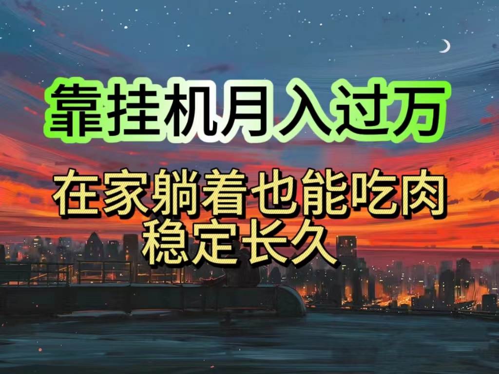 挂机项目日入1000+，躺着也能吃肉，适合宝爸宝妈学生党工作室，电脑手…-春生副业网 
