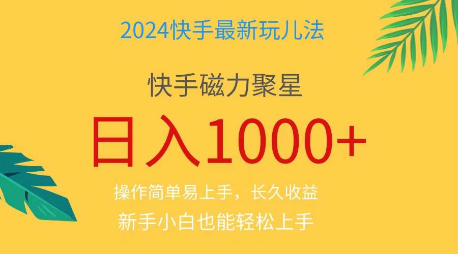 2024蓝海项目快手磁力巨星做任务，小白无脑自撸日入1000+、-春生副业网 