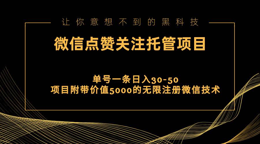 视频号托管点赞关注，单微信30-50元，附带价值5000无限注册微信技术-春生副业网 