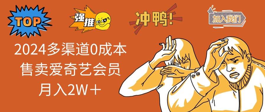 2024多渠道0成本售卖爱奇艺会员月入2W＋-春生副业网 
