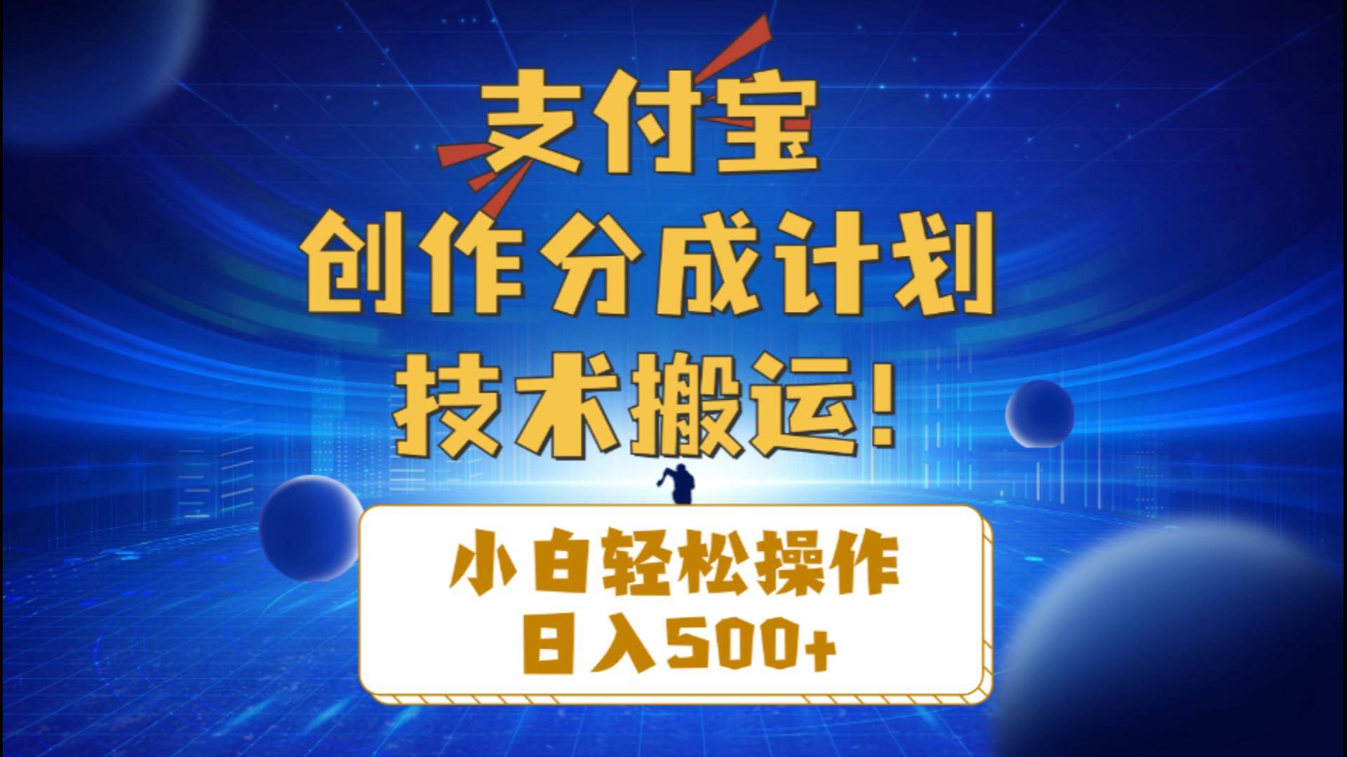 支付宝创作分成（技术搬运）小白轻松操作日入500+-春生副业网 
