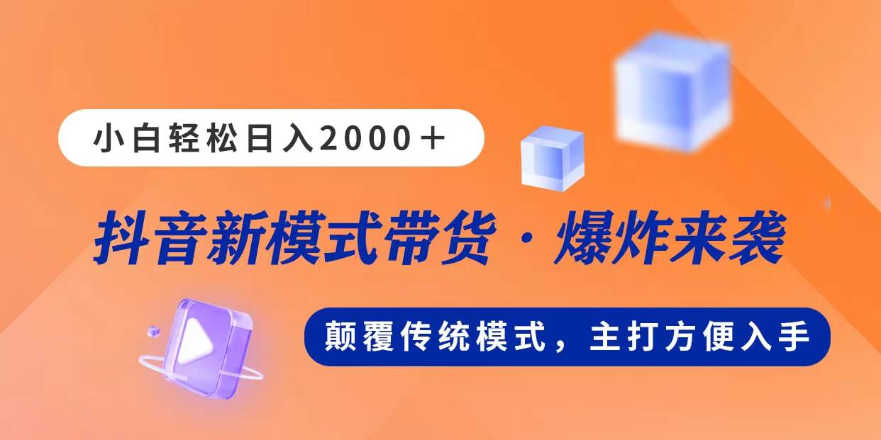新模式直播带货，日入2000，不出镜不露脸，小白轻松上手-春生副业网 