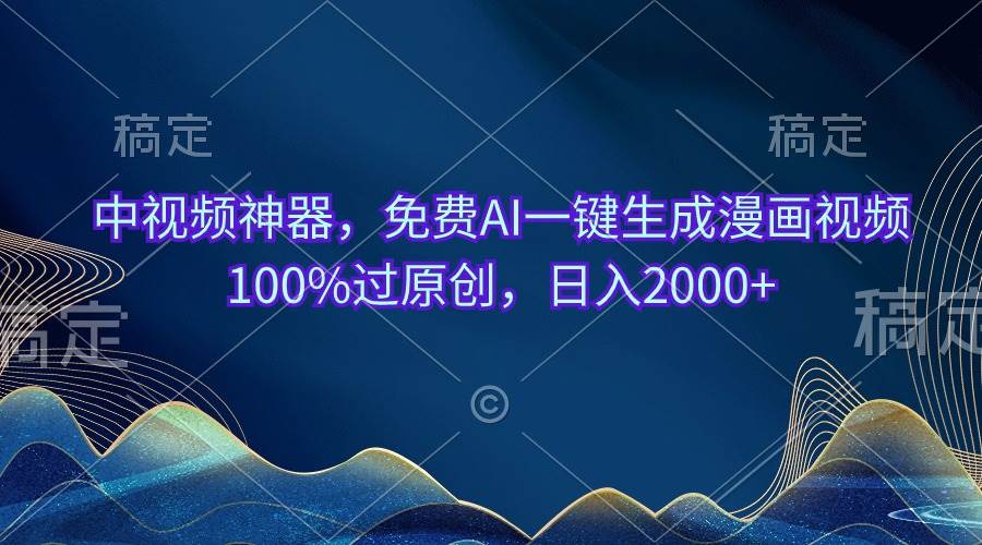中视频神器，免费AI一键生成漫画视频100%过原创，日入2000+-春生副业网 