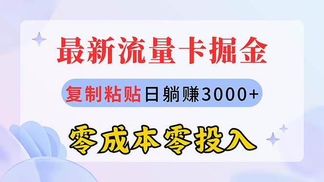 最新流量卡代理掘金，复制粘贴日赚3000+，零成本零投入，新手小白有手就行-春生副业网 