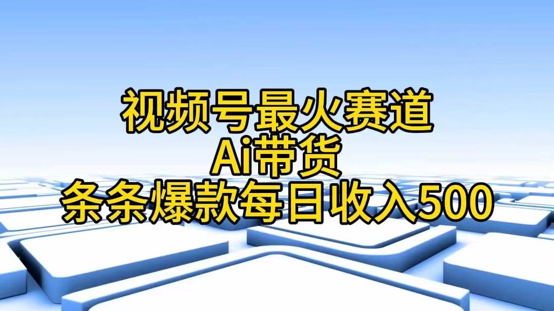 视频号最火赛道——Ai带货条条爆款每日收入500-春生副业网 