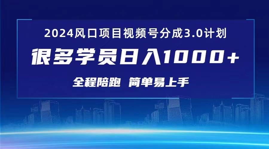 3.0视频号创作者分成计划 2024红利期项目 日入1000+-春生副业网 