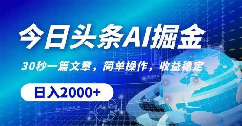 今日头条AI掘金，30秒一篇文章，无脑操作，日入2000+-春生副业网 