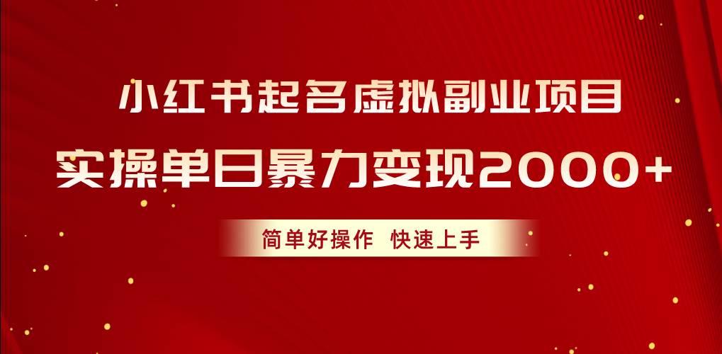 小红书起名虚拟副业项目，实操单日暴力变现2000+，简单好操作，快速上手-春生副业网 