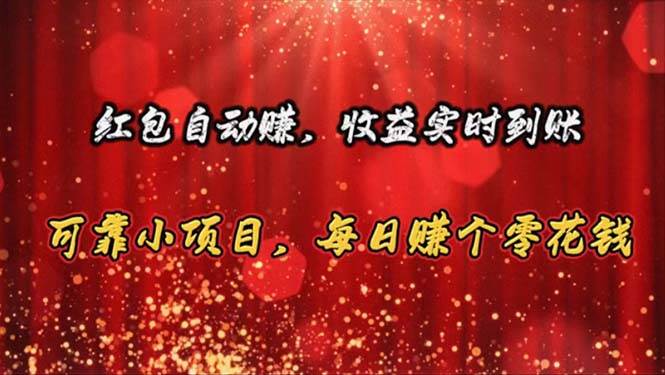 红包自动赚，收益实时到账 可靠小项目，每日赚个零花钱-春生副业网 