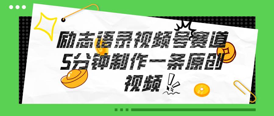 视频号励志语录赛道详解，5分钟一条，条条原创，轻松赚钱！-春生副业网 