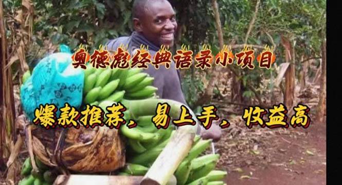 奥德彪经典语录小项目，爆款推荐，易上手，收益高-春生副业网 