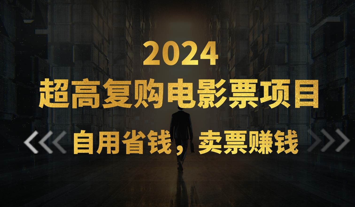 超高复购低价电影票项目，自用省钱，卖票副业赚钱-春生副业网 