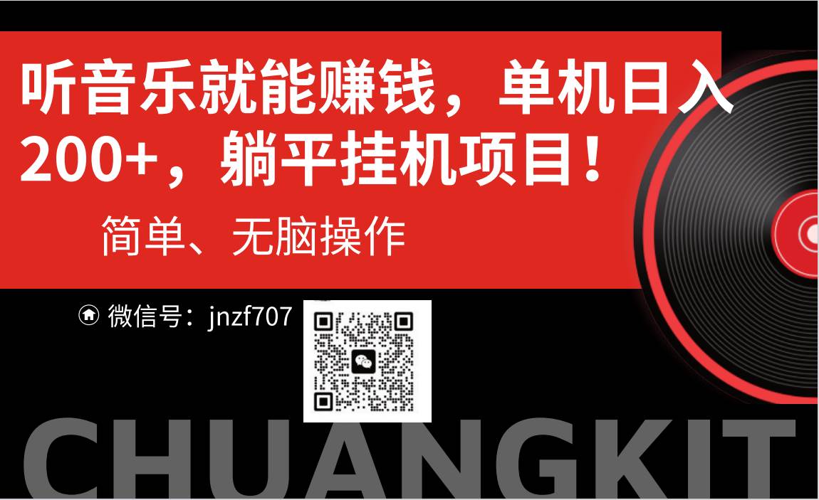听音乐就能赚钱，每日单机200+-春生副业网 