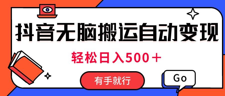 最新抖音视频搬运自动变现，日入500＋！每天两小时，有手就行-春生副业网 
