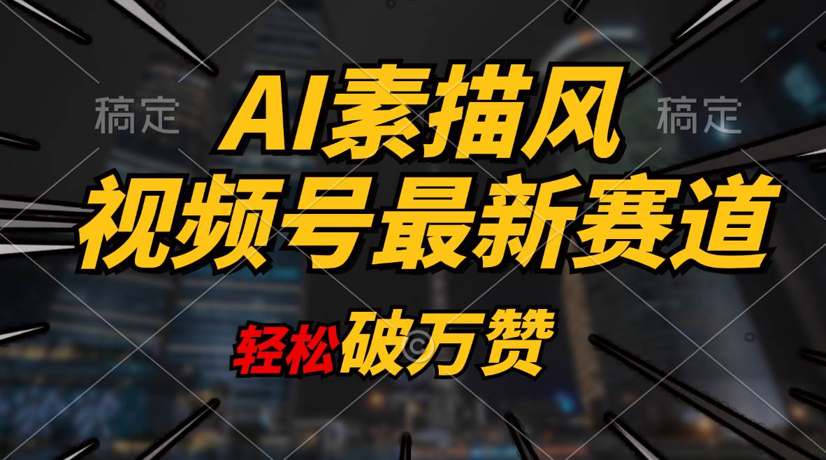AI素描风育儿赛道，轻松破万赞，多渠道变现，日入1000+-春生副业网 