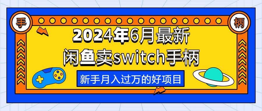 2024年6月最新闲鱼卖switch游戏手柄，新手月入过万的第一个好项目-春生副业网 