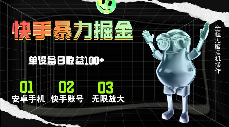 快手磁力无人直播，全自动运行，单号单日收益可达100+-春生副业网 