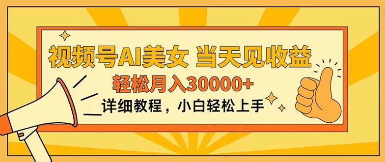 视频号AI美女，上手简单，当天见收益，轻松月入30000+-春生副业网 