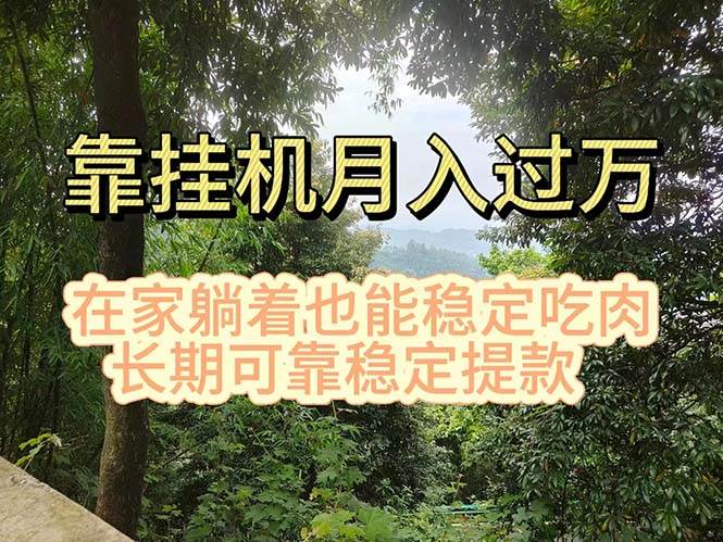 挂机掘金，日入1000+，躺着也能吃肉，适合宝爸宝妈学生党工作室，电脑…-春生副业网 