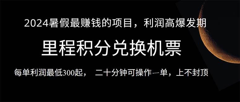 2024暑假最暴利的项目，目前做的人很少，一单利润300+，二十多分钟可操…-春生副业网 