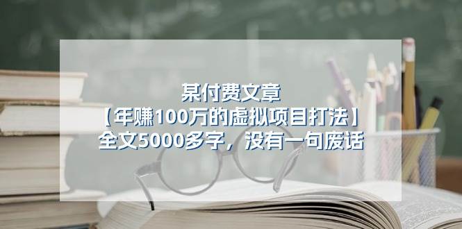 某付费文【年赚100万的虚拟项目打法】全文5000多字，没有一句废话-春生副业网 