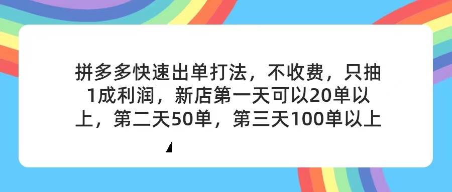 拼多多2天起店，只合作不卖课不收费，上架产品无偿对接，只需要你回…-春生副业网 