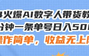 24火爆AI数字人带货教程,3分钟一条单号日入500+,操作简单,收益无上限-春生副业网