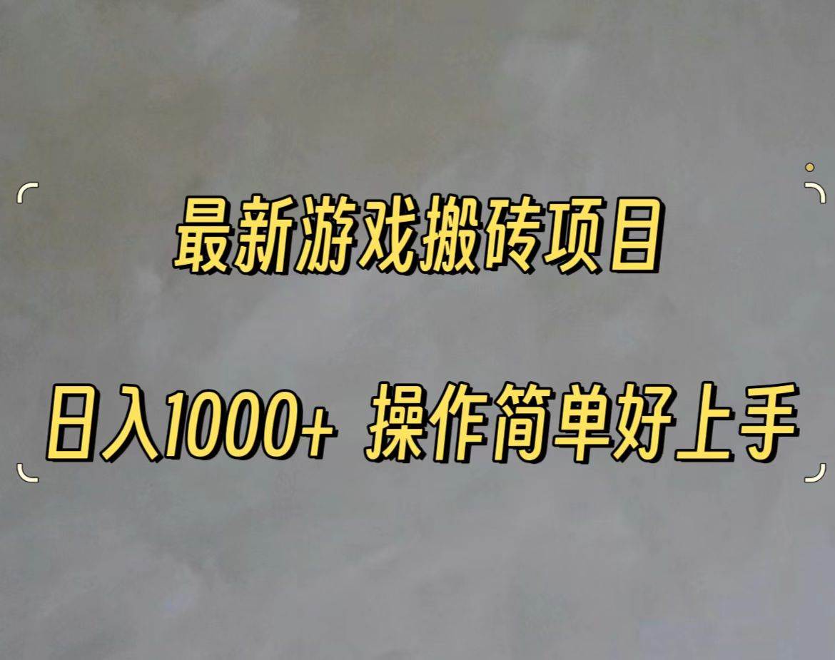 最新游戏打金搬砖，日入一千，操作简单好上手-春生副业网 
