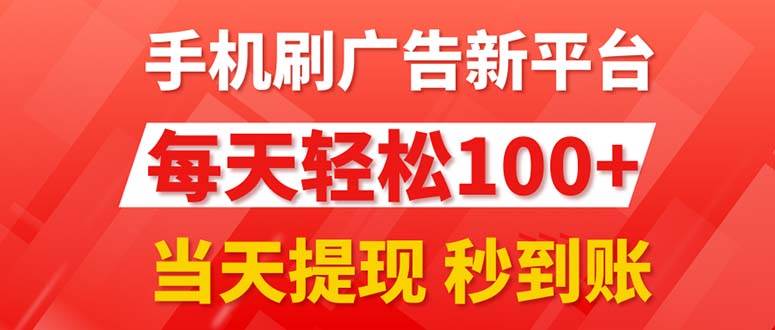 手机刷广告新平台3.0，每天轻松100+，当天提现 秒到账-春生副业网 