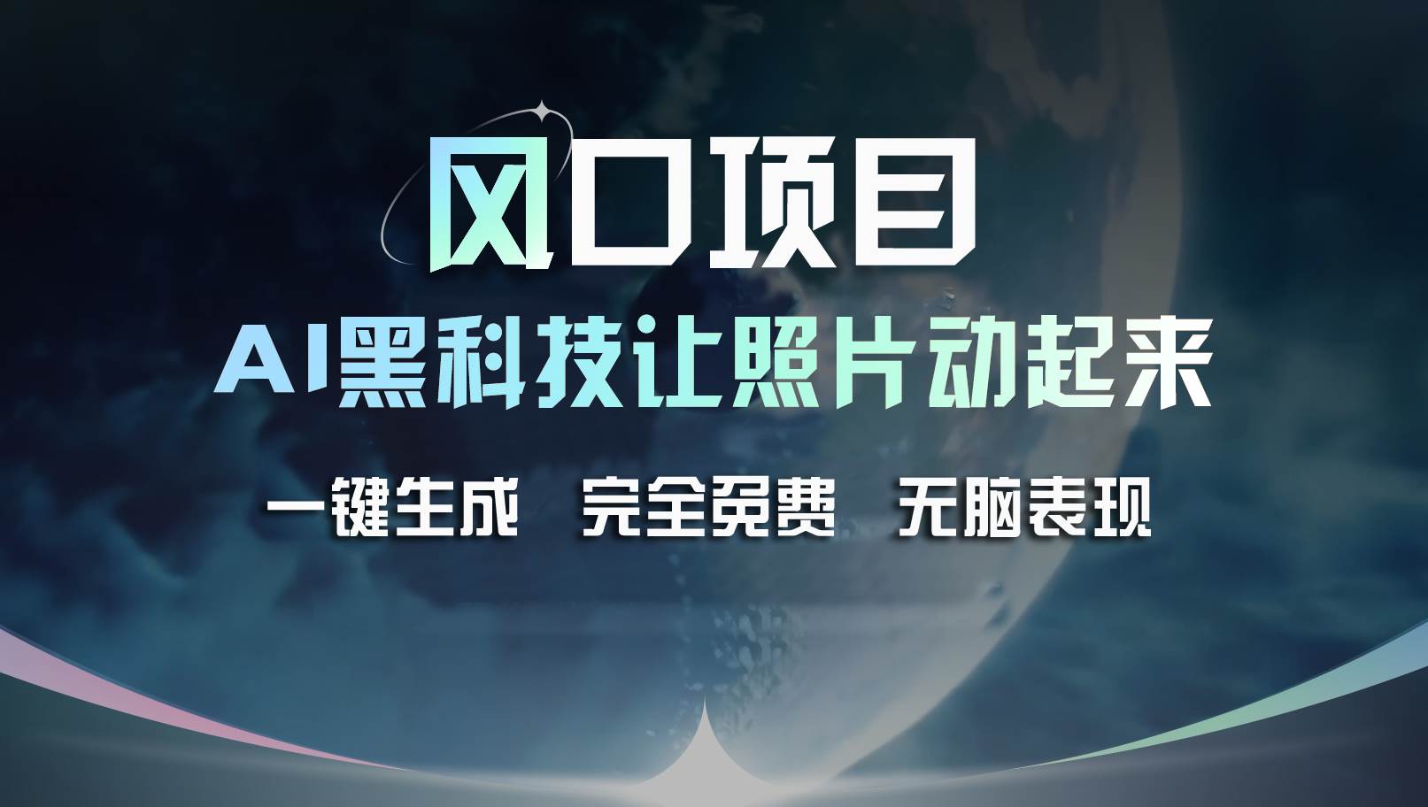 风口项目，AI 黑科技让老照片复活！一键生成完全免费！接单接到手抽筋…-春生副业网 