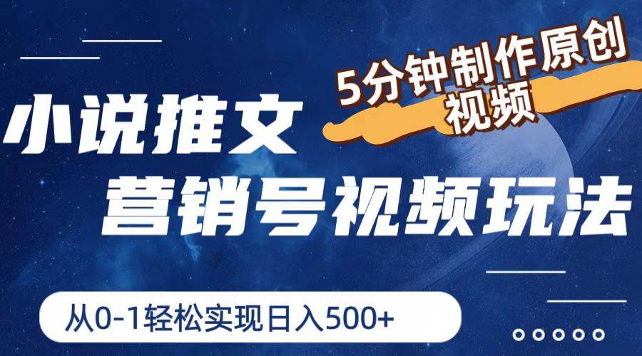 小说推文营销号视频玩法，5分钟制作原创视频，从0到1轻松实现日入500+-春生副业网 