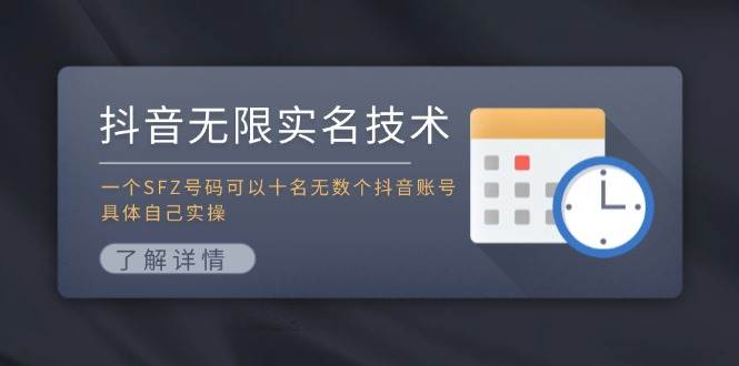 抖音无限实名技术：一个SFZ号码可以十名无数个抖音账号，具体自己实操-春生副业网 