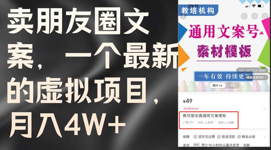 卖朋友圈文案，一个最新的虚拟项目，月入4W+（教程+素材）-春生副业网 