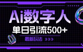 AI数字人,单日引流500+ 最新玩法-春生副业网