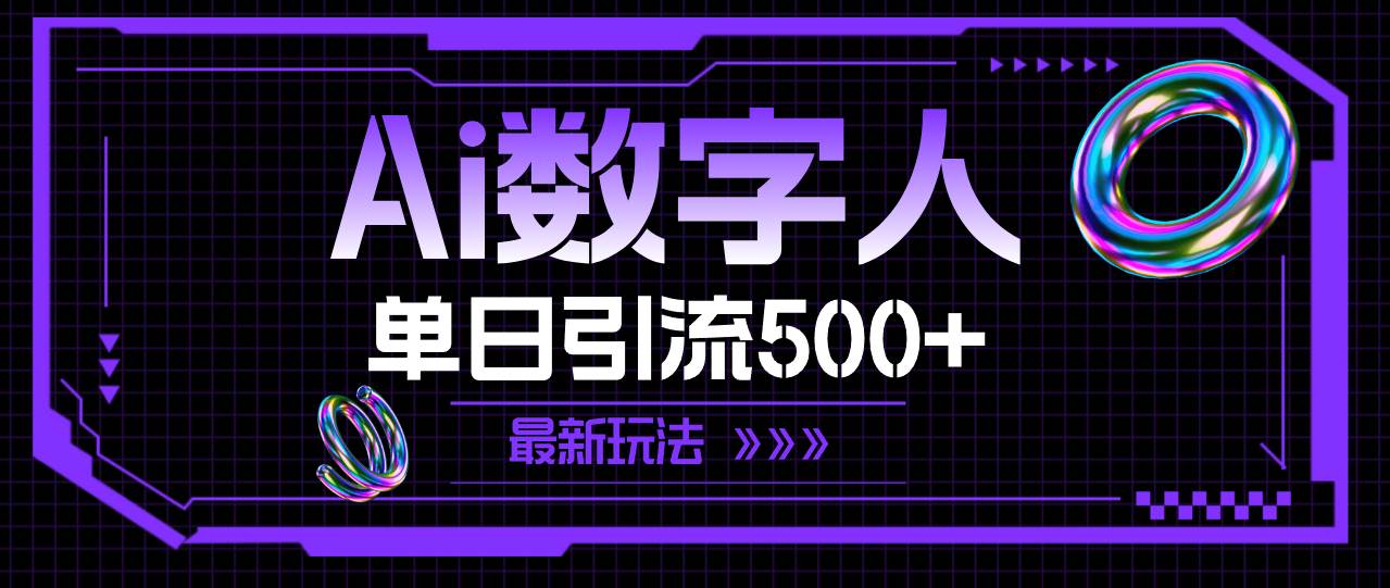 AI数字人，单日引流500+ 最新玩法-春生副业网 