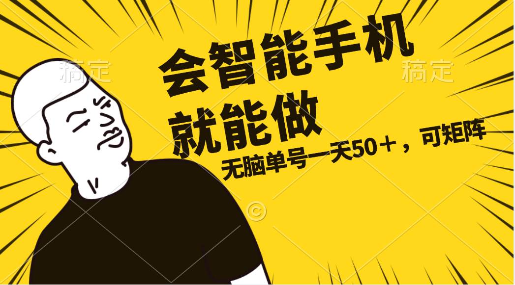 会玩智能手机就能做，单账号一天上限五十 任务无上限，做就有-春生副业网 