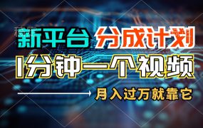 新平台分成计划，1万播放量100+收益，1分钟制作一个视频，月入过万就靠...-春生副业网 