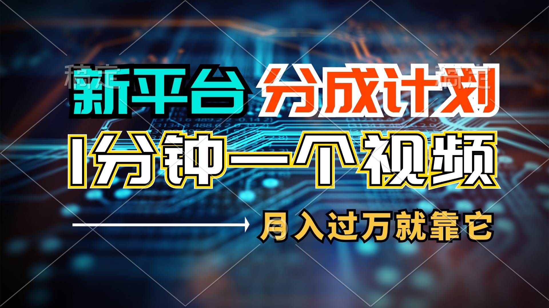 新平台分成计划，1万播放量100+收益，1分钟制作一个视频，月入过万就靠…-春生副业网 