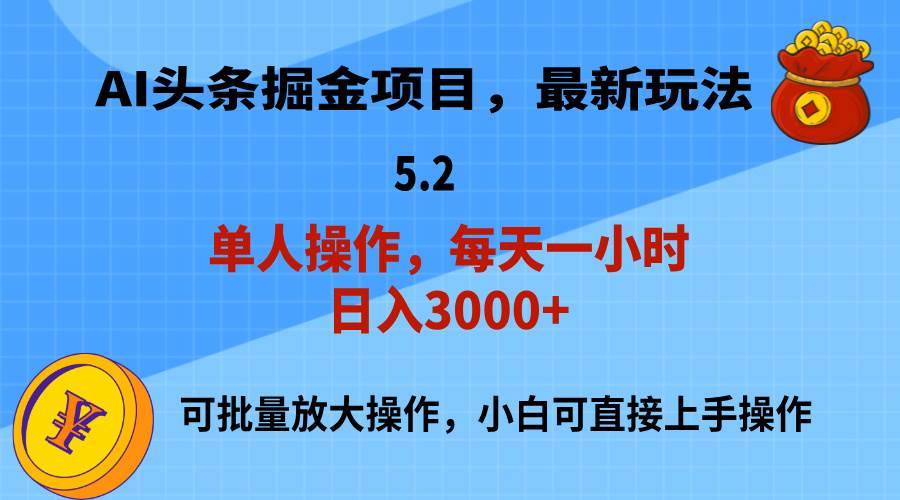 AI撸头条,当天起号,第二天就能见到收益,小白也能上手操作,日入3000+-春生副业网