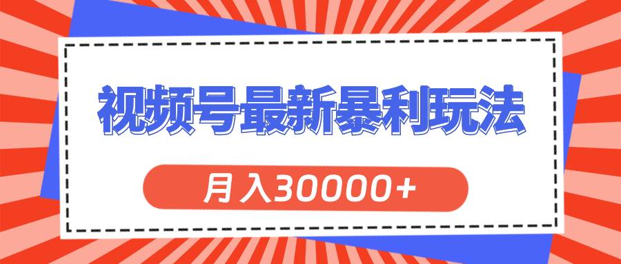 视频号最新暴利玩法，轻松月入30000+-春生副业网 
