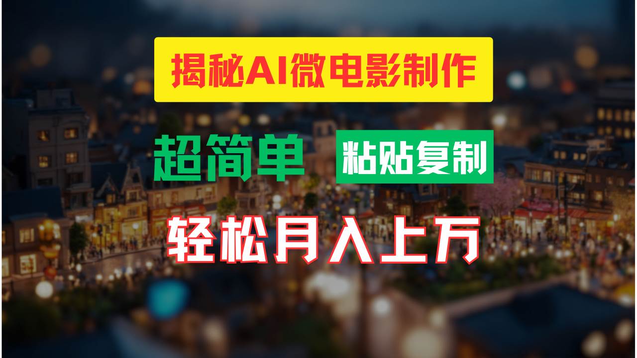 AI微电影制作教程：轻松打造高清小人国画面，月入过万！-春生副业网 