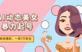 AI动态美女暴力起号2.0，新赛道原创作品，条条爆款，一周7万粉丝-春生副业网 